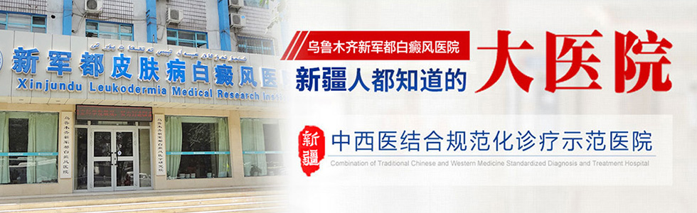 乌鲁木齐新军都白癜风医院在线咨询