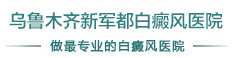 乌鲁木齐新军都白癜风医院