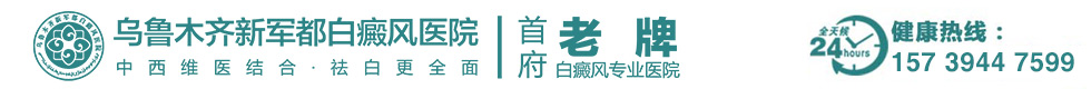 乌鲁木齐新军都白癜风医院logo